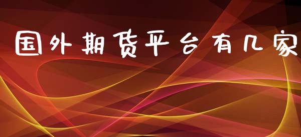 国外期货平台有几家_https://www.yunyouns.com_期货直播_第1张