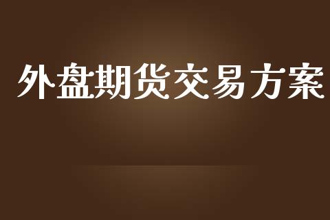 外盘期货交易方案_https://www.yunyouns.com_恒生指数_第1张