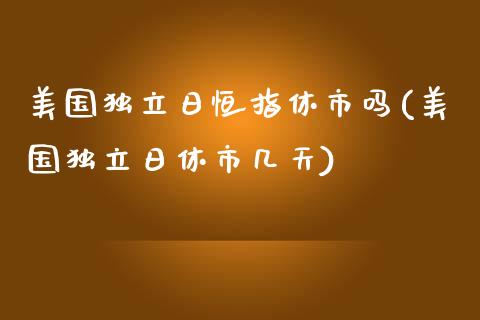 美国日恒指休市吗(美国日休市几天)_https://www.yunyouns.com_股指期货_第1张