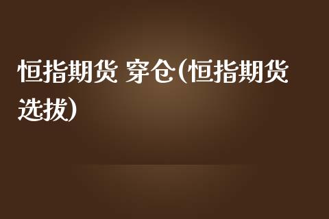 恒指期货 穿仓(恒指期货选拔)_https://www.yunyouns.com_股指期货_第1张