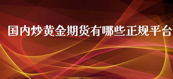 国内炒黄金期货有哪些正规平台_https://www.yunyouns.com_恒生指数_第1张