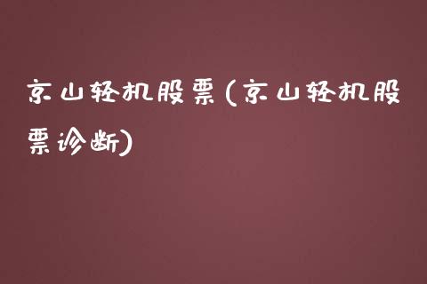 京山轻机股票(京山轻机股票诊断)_https://www.yunyouns.com_股指期货_第1张