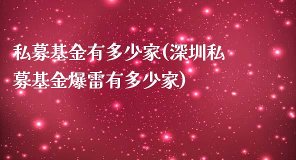 私募基金有多少家(深圳私募基金爆雷有多少家)_https://www.yunyouns.com_期货行情_第1张