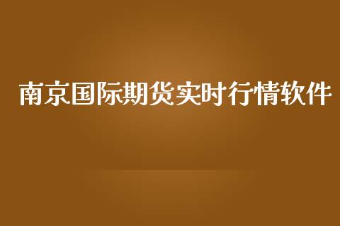 南京国际期货实时行情软件_https://www.yunyouns.com_期货直播_第1张