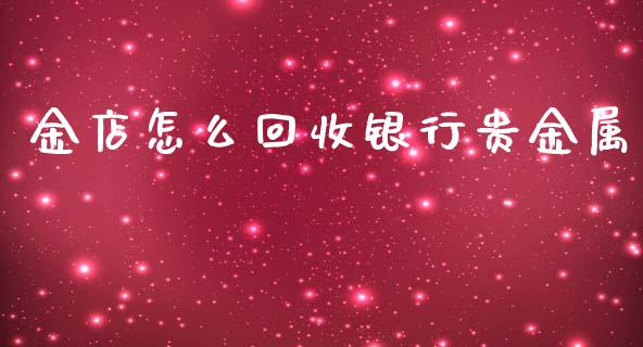 金店怎么回收银行贵金属_https://www.yunyouns.com_恒生指数_第1张