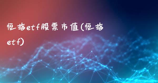 恒指etf股票市值(恒指etf)_https://www.yunyouns.com_期货行情_第1张