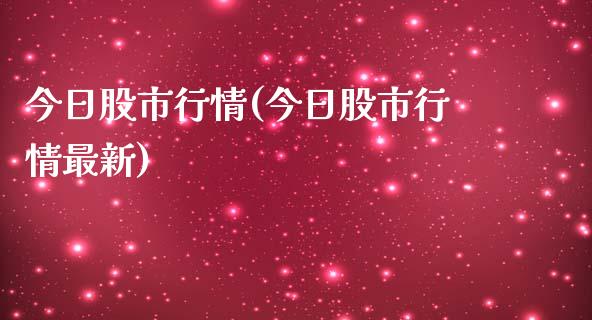 今日股市行情(今日股市行情最新)_https://www.yunyouns.com_期货直播_第1张