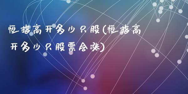 恒指高开多少只股(恒指高开多少只股票会涨)_https://www.yunyouns.com_期货行情_第1张