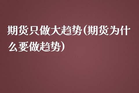 期货只做大趋势(期货为什么要做趋势)_https://www.yunyouns.com_股指期货_第1张