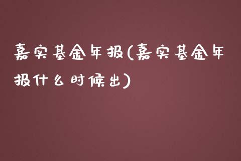 嘉实基金年报(嘉实基金年报什么时候出)_https://www.yunyouns.com_恒生指数_第1张