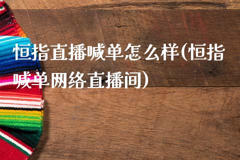 恒指直播喊单怎么样(恒指喊单网络直播间)_https://www.yunyouns.com_恒生指数_第1张