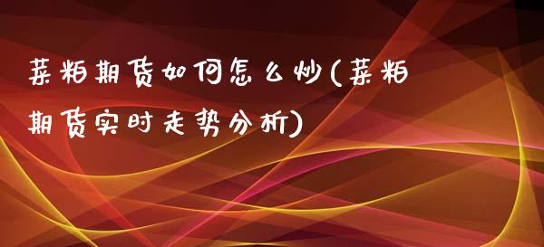 菜粕期货如何怎么炒(菜粕期货实时走势分析)_https://www.yunyouns.com_恒生指数_第1张