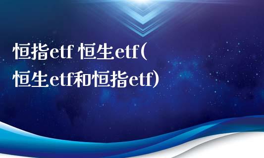 恒指etf 恒生etf(恒生etf和恒指etf)_https://www.yunyouns.com_期货直播_第1张