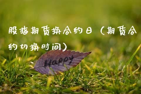 股指期货换合约日（期货合约切换时间）_https://www.yunyouns.com_恒生指数_第1张