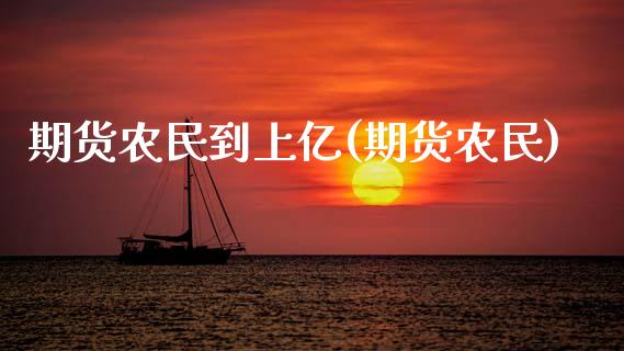 期货农民到上亿(期货农民)_https://www.yunyouns.com_期货行情_第1张