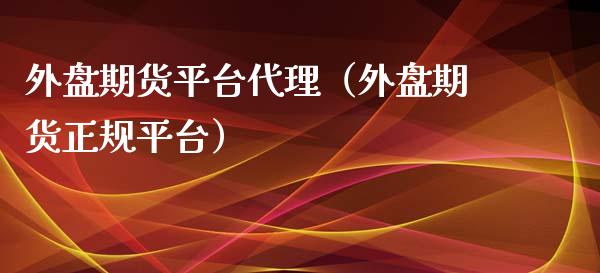 外盘期货平台代理（外盘期货正规平台）_https://www.yunyouns.com_恒生指数_第1张