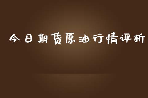 今日期货原情评析_https://www.yunyouns.com_恒生指数_第1张