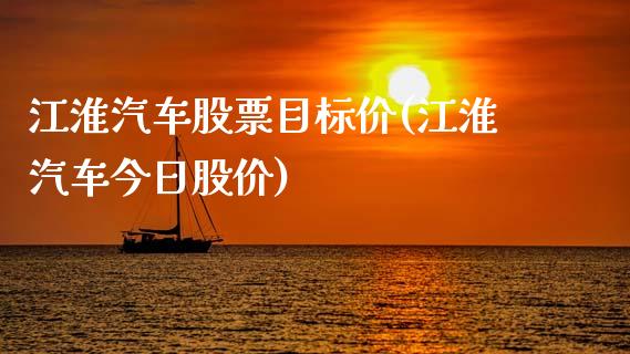 江淮汽车股票目标价(江淮汽车今日股价)_https://www.yunyouns.com_期货行情_第1张