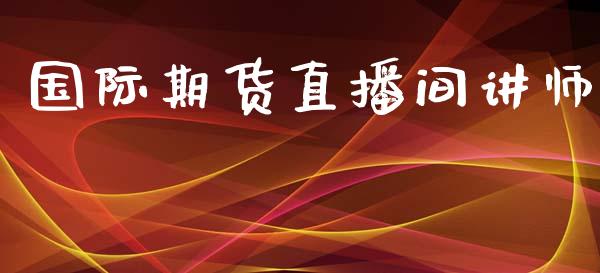 国际期货直播间讲师_https://www.yunyouns.com_恒生指数_第1张