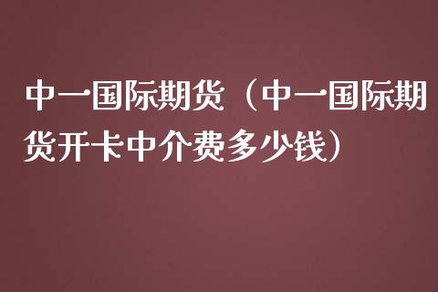 国际期货（国际期货开卡中介费多少钱）_https://www.yunyouns.com_恒生指数_第1张