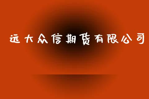 远大众信期货有限公司_https://www.yunyouns.com_恒生指数_第1张