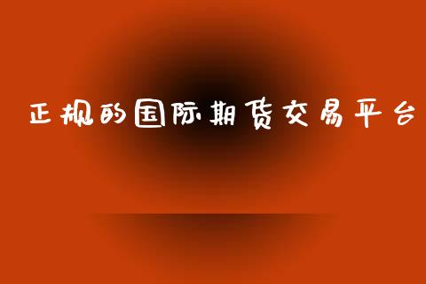 正规的国际期货交易平台_https://www.yunyouns.com_期货行情_第1张