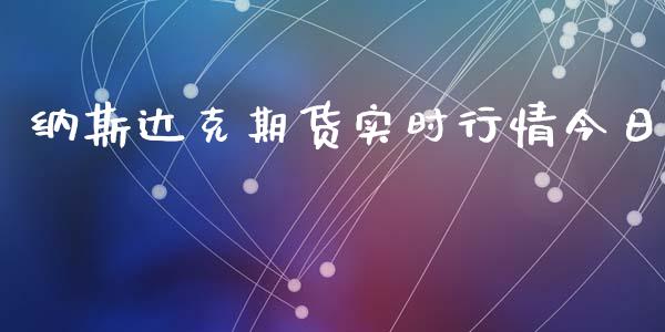 纳斯达克期货实时行情今日_https://www.yunyouns.com_股指期货_第1张