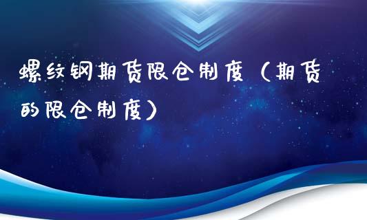 螺纹钢期货限仓制度（期货的限仓制度）_https://www.yunyouns.com_期货直播_第1张