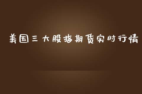 美国三大股指期货实时行情_https://www.yunyouns.com_恒生指数_第1张