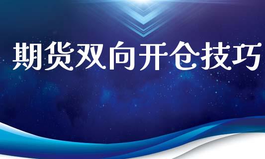 期货双向开仓技巧_https://www.yunyouns.com_期货直播_第1张