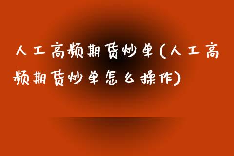 人工高频期货炒单(人工高频期货炒单怎么操作)_https://www.yunyouns.com_期货直播_第1张