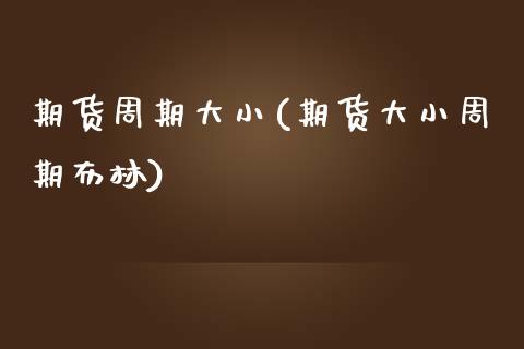 期货周期大小(期货大小周期布林)_https://www.yunyouns.com_股指期货_第1张