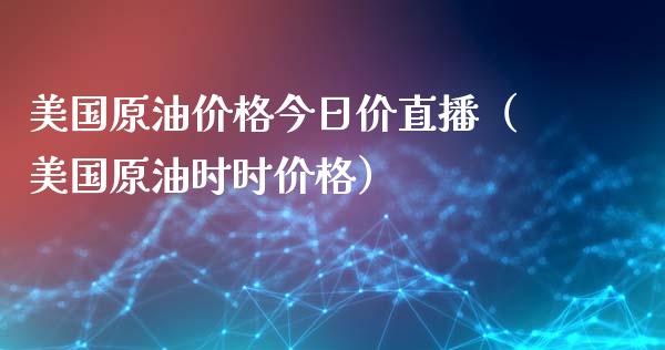 美国原油价格今日价直播（美国原油时时价格）_https://www.yunyouns.com_期货行情_第1张