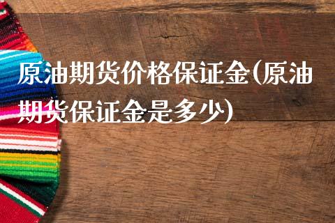 原油期货价格保证金(原油期货保证金是多少)_https://www.yunyouns.com_期货行情_第1张