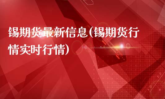 锡期货最新信息(锡期货行情实时行情)_https://www.yunyouns.com_恒生指数_第1张