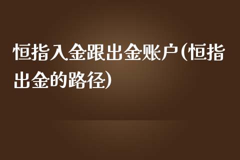 恒指入金跟出金账户(恒指出金的路径)_https://www.yunyouns.com_期货直播_第1张