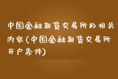 中国金融期货交易所的相关内容(中国金融期货交易所开户条件)_https://www.yunyouns.com_期货行情_第1张