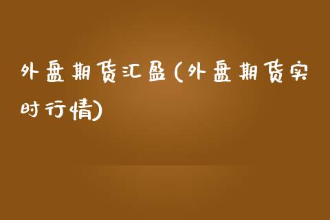 外盘期货汇盈(外盘期货实时行情)_https://www.yunyouns.com_恒生指数_第1张