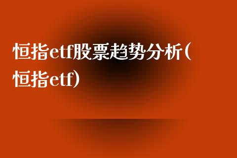 恒指etf股票趋势分析(恒指etf)_https://www.yunyouns.com_恒生指数_第1张