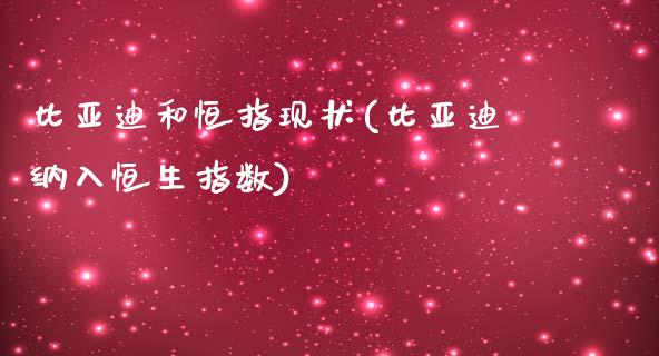 比亚迪和恒指现状(比亚迪纳入恒生指数)_https://www.yunyouns.com_恒生指数_第1张