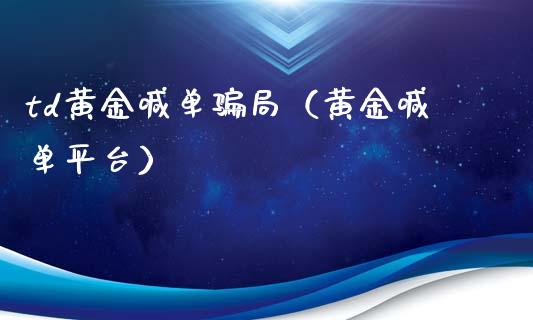 td黄金喊单局（黄金喊单平台）_https://www.yunyouns.com_期货行情_第1张