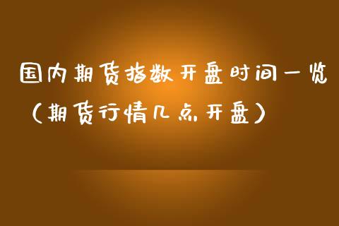 国内期货指数开盘时间一览（期货行情几点开盘）_https://www.yunyouns.com_期货直播_第1张