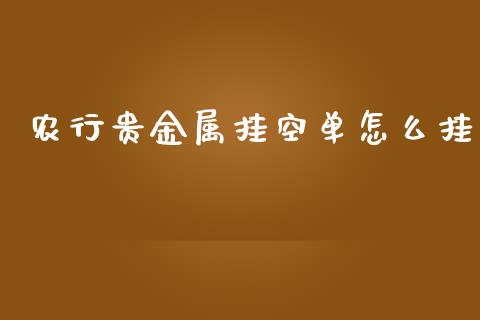 农行贵金属挂空单怎么挂_https://www.yunyouns.com_期货行情_第1张