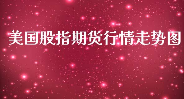 美国股指期货行情走势图_https://www.yunyouns.com_恒生指数_第1张