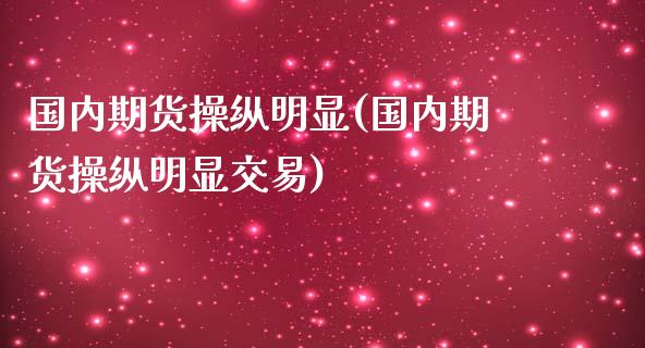 国内期货操纵明显(国内期货操纵明显交易)_https://www.yunyouns.com_期货直播_第1张