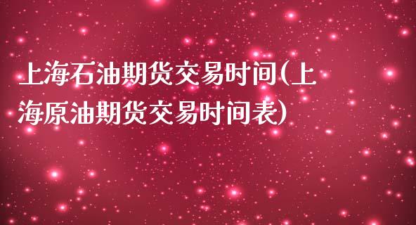 上海石油期货交易时间(上海原油期货交易时间表)_https://www.yunyouns.com_恒生指数_第1张