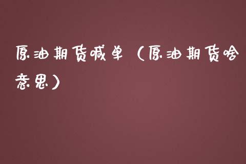 原油期货喊单（原油期货啥意思）_https://www.yunyouns.com_期货行情_第1张