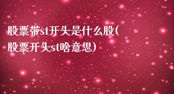 股票带st开头是什么股(股票开头st啥意思)_https://www.yunyouns.com_股指期货_第1张