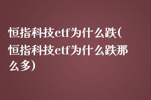 恒指科技etf为什么跌(恒指科技etf为什么跌那么多)_https://www.yunyouns.com_期货直播_第1张