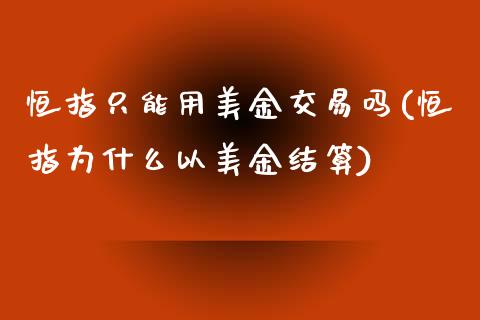 恒指只能用美金交易吗(恒指为什么以美金结算)_https://www.yunyouns.com_股指期货_第1张